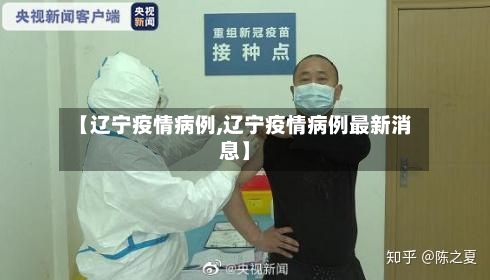 【辽宁疫情病例,辽宁疫情病例最新消息】