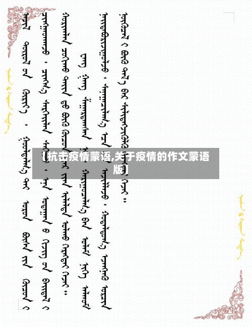 【抗击疫情蒙语,关于疫情的作文蒙语版】