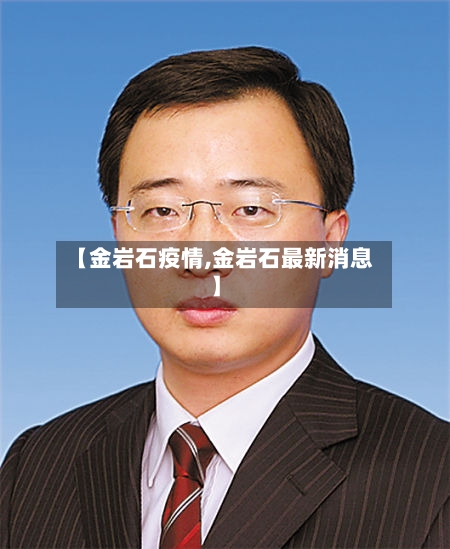 【金岩石疫情,金岩石最新消息】
