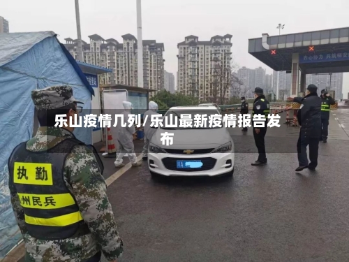 乐山疫情几列/乐山最新疫情报告发布