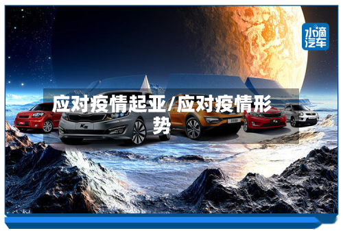 应对疫情起亚/应对疫情形势
