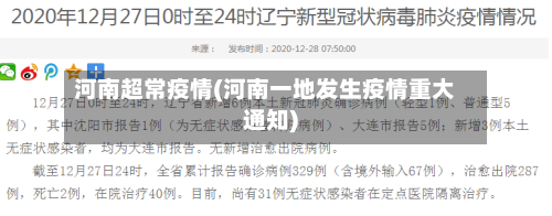 河南超常疫情(河南一地发生疫情重大通知)