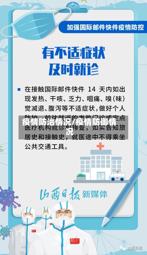 疫情防治情况/疫情防御情况