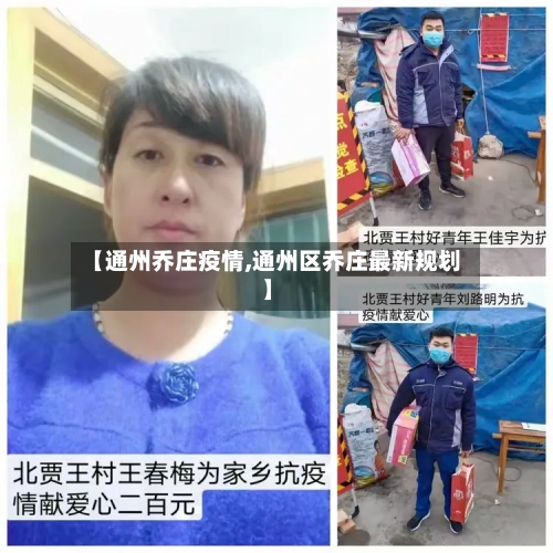 【通州乔庄疫情,通州区乔庄最新规划】