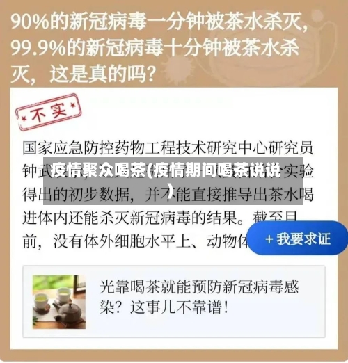 疫情聚众喝茶(疫情期间喝茶说说)