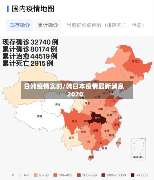 日韩疫情实时/韩日本疫情最新消息2020-第2张图片