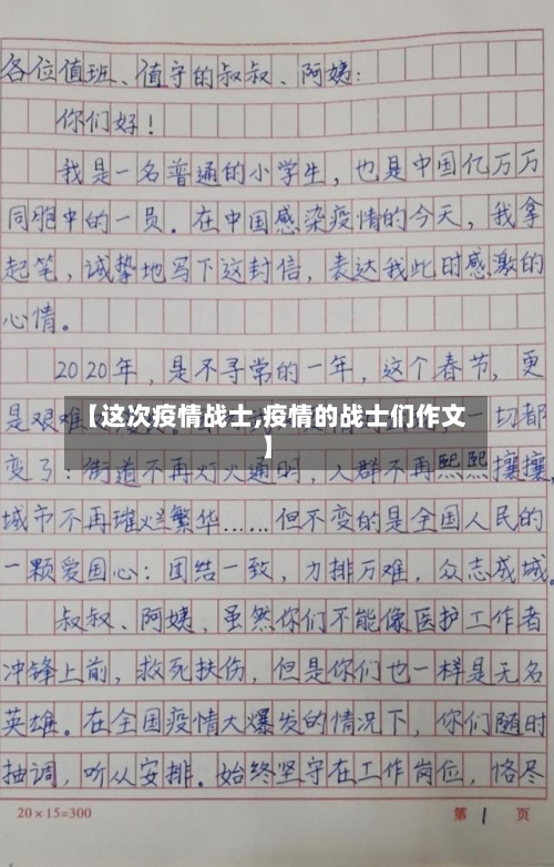 【这次疫情战士,疫情的战士们作文】-第1张图片