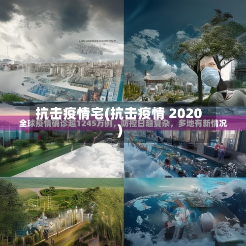 抗击疫情宅(抗击疫情 2020)