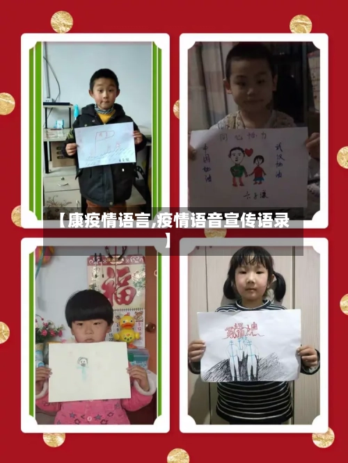 【康疫情语言,疫情语音宣传语录】