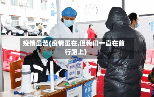 疫情虽苦(疫情虽在,但我们一直在前行路上)