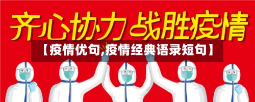 【疫情优句,疫情经典语录短句】