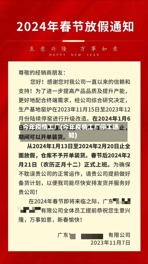 今年疫情工厂(今年疫情工厂停工通知)