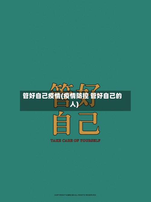 管好自己疫情(疫情防控 管好自己的人)-第1张图片
