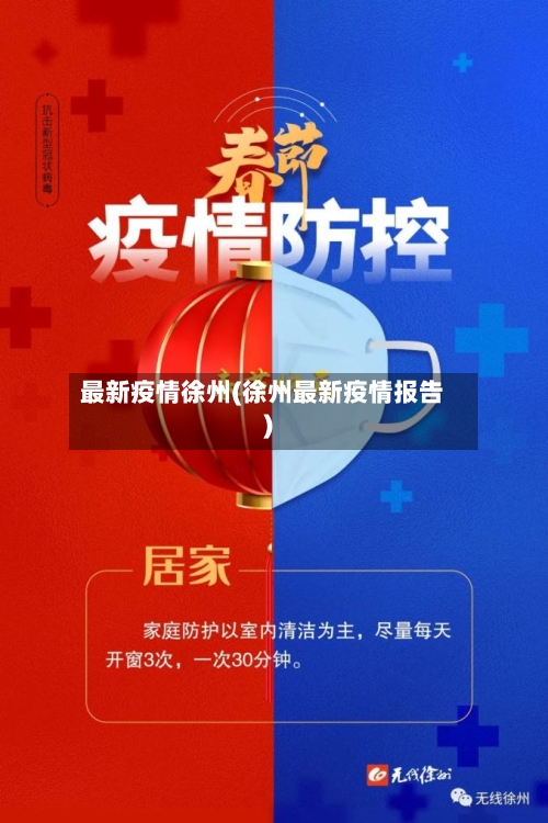 最新疫情徐州(徐州最新疫情报告)-第2张图片