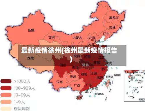 最新疫情徐州(徐州最新疫情报告)-第3张图片