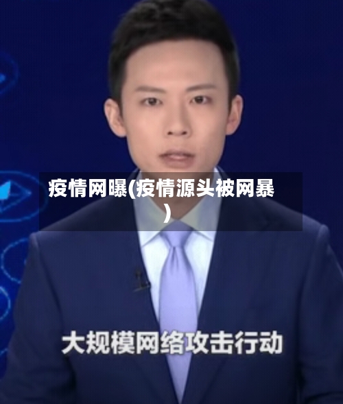 疫情网曝(疫情源头被网暴)-第1张图片