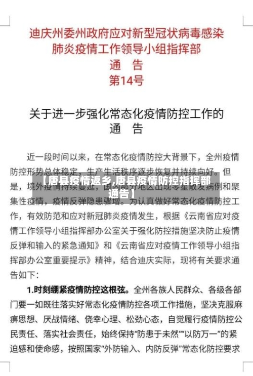 【唐县疫情返乡,唐县疫情防控指挥部通告】