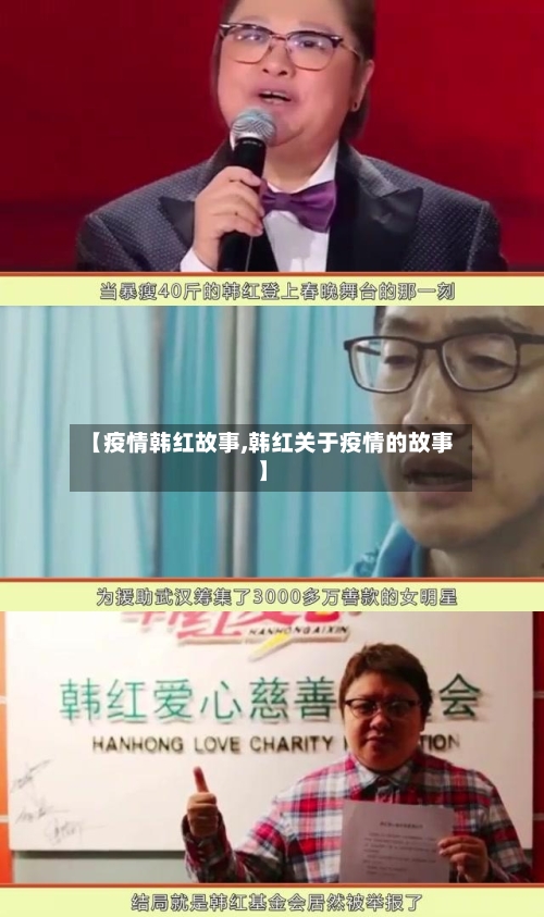 【疫情韩红故事,韩红关于疫情的故事】