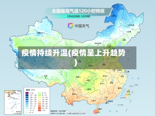 疫情持续升温(疫情呈上升趋势)