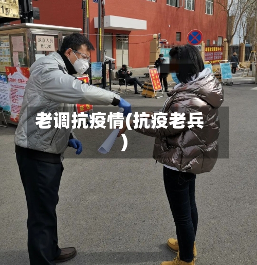 老调抗疫情(抗疫老兵)