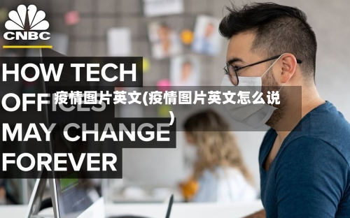 疫情图片英文(疫情图片英文怎么说)