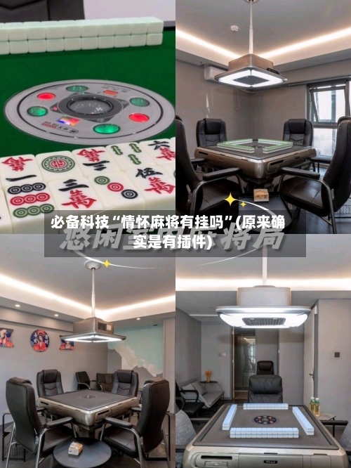 必备科技“情怀麻将有挂吗”(原来确实是有插件)