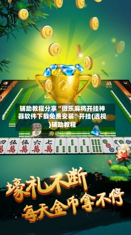 辅助教程分享“微乐麻将开挂神器软件下载免费安装”开挂(透视)辅助教程