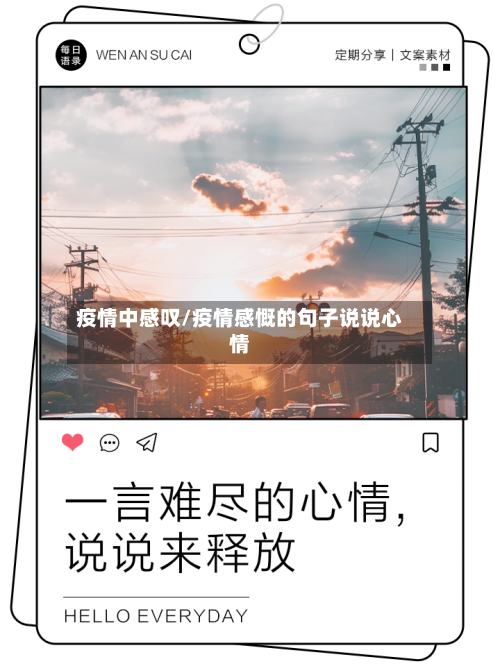 疫情中感叹/疫情感慨的句子说说心情