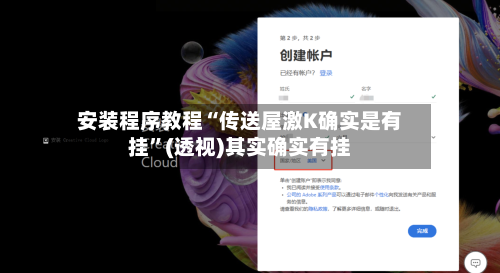 安装程序教程“传送屋激K确实是有挂”(透视)其实确实有挂