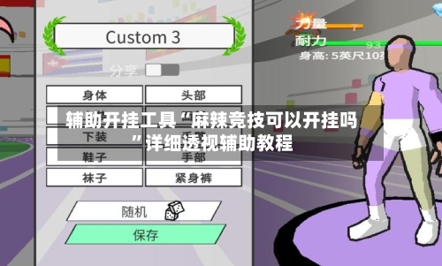 辅助开挂工具“麻辣竞技可以开挂吗”详细透视辅助教程