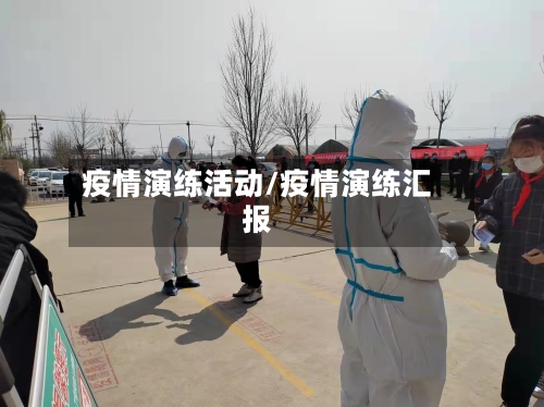 疫情演练活动/疫情演练汇报
