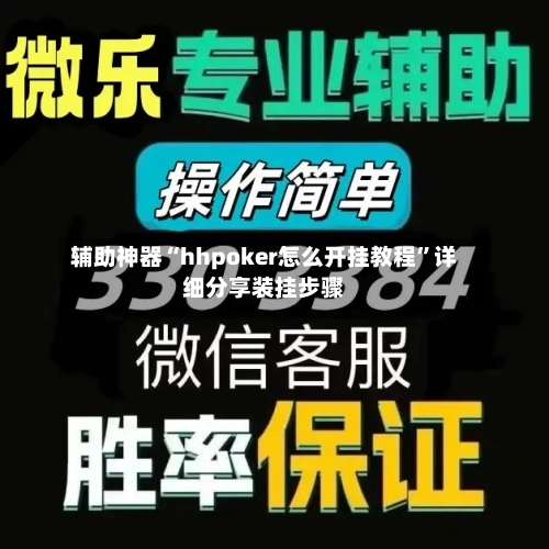 辅助神器“hhpoker怎么开挂教程”详细分享装挂步骤