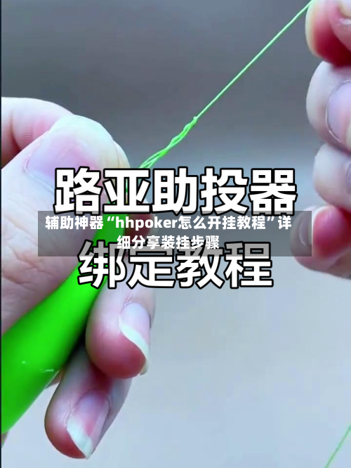 辅助神器“hhpoker怎么开挂教程	”详细分享装挂步骤-第3张图片