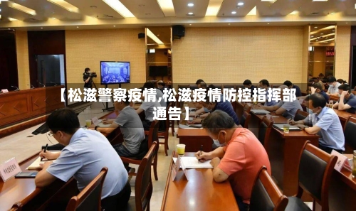【松滋警察疫情,松滋疫情防控指挥部通告】