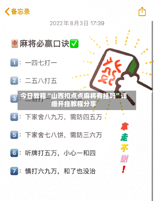 今日教程“山西扣点点麻将有挂吗”详细开挂教程分享-第2张图片