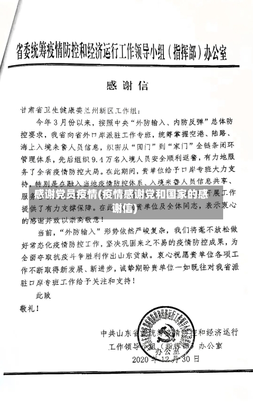 感谢党员疫情(疫情感谢党和国家的感谢信)