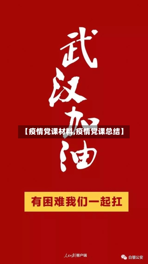 【疫情党课材料,疫情党课总结】