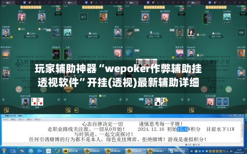 玩家辅助神器“wepoker作弊辅助挂透视软件”开挂(透视)最新辅助详细