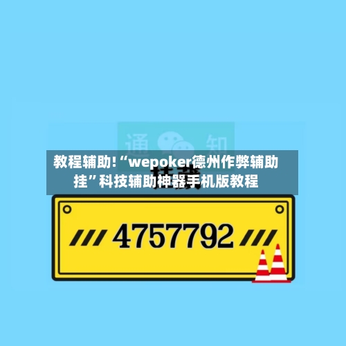 教程辅助!“wepoker德州作弊辅助挂”科技辅助神器手机版教程-第3张图片