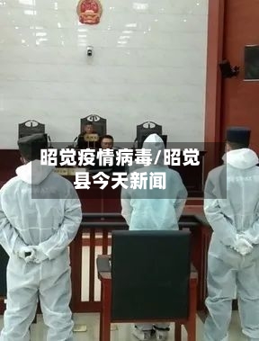 昭觉疫情病毒/昭觉县今天新闻