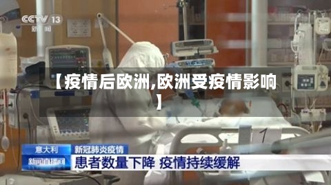 【疫情后欧洲,欧洲受疫情影响】