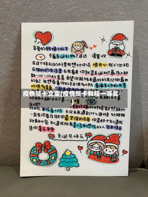 疫情贺卡文案(疫情贺卡教程一等奖)