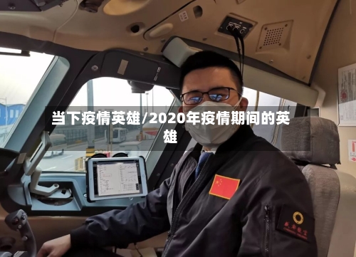 当下疫情英雄/2020年疫情期间的英雄