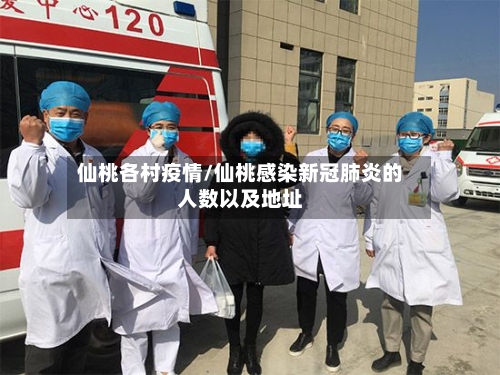 仙桃各村疫情/仙桃感染新冠肺炎的人数以及地址