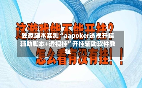 独家脚本实测“aapoker透视开挂辅助脚本+透视挂”开挂辅助软件教程