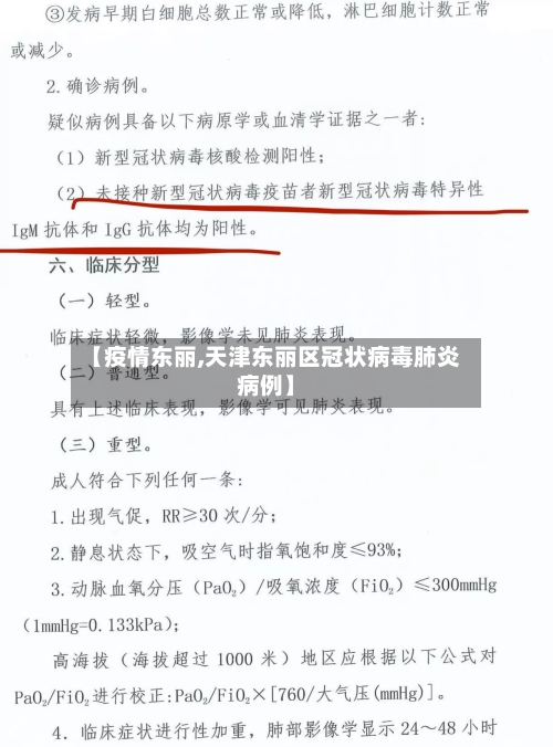 【疫情东丽,天津东丽区冠状病毒肺炎病例】-第1张图片