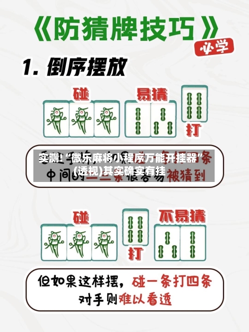 实测!“微乐麻将小程序万能开挂器”(透视)其实确实有挂-第2张图片