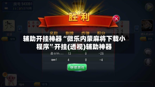 辅助开挂神器“微乐内蒙麻将下载小程序”开挂(透视)辅助神器