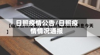 日照疫情公告/日照疫情情况通报