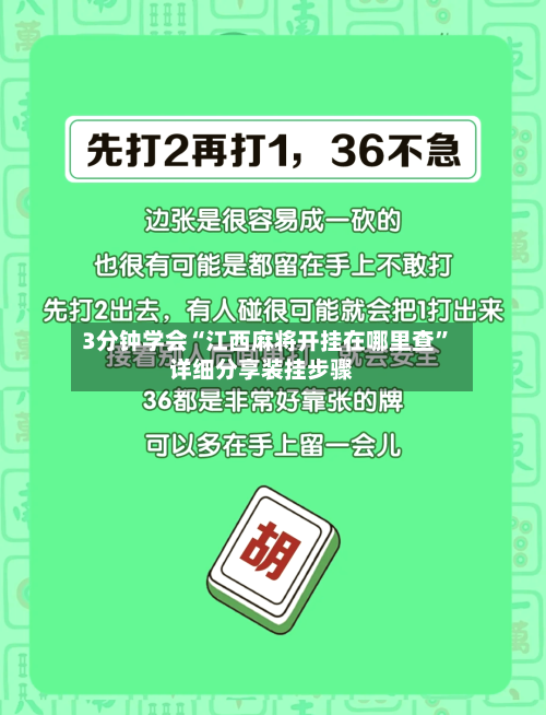 3分钟学会“江西麻将开挂在哪里查”详细分享装挂步骤